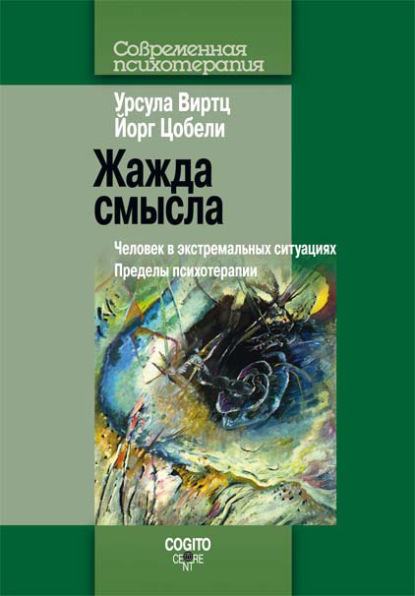 Жажда смысла. Человек в экстремальных ситуациях. Пределы психотерапии - Урсула Виртц