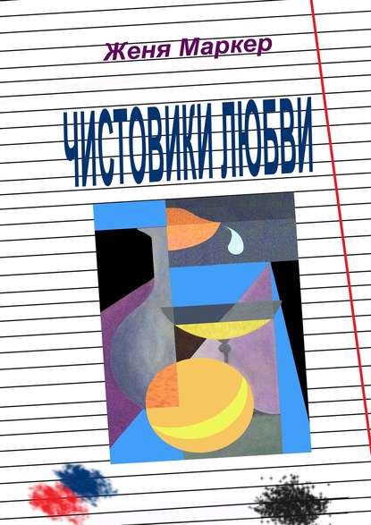 Чистовики любви. Рассказы нашего двора, или Повесть о детской любви - Женя Маркер