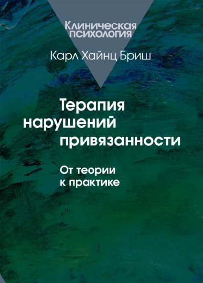 Терапия нарушений привязанности. От теории к практике — Карл Бриш