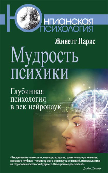 Мудрость психики. Глубинная психология в век нейронаук - Жинетт Парис