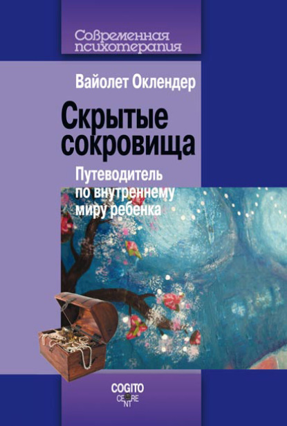 Скрытые сокровища. Путеводитель по внутреннему миру ребенка - Вайолет Оклендер