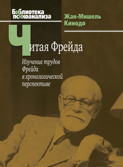 Читая Фрейда. Изучение трудов Фрейда в хронологической перспективе - Жан-Мишель Кинодо