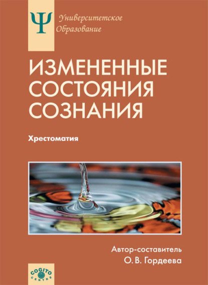 Измененные состояния сознания. Хрестоматия - Коллектив авторов