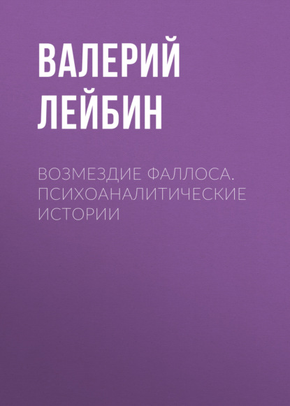 Возмездие фаллоса. Психоаналитические истории - Валерий Лейбин