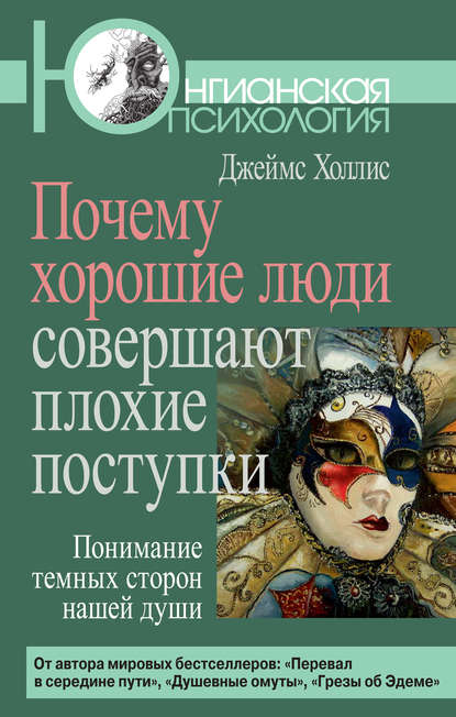 Почему хорошие люди совершают плохие поступки. Понимание темных сторон нашей души - Джеймс Холлис