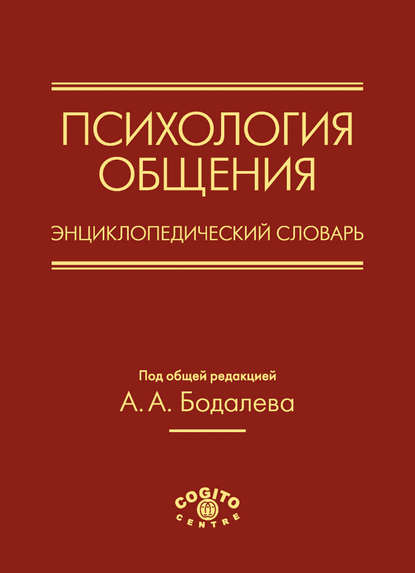 Психология общения. Энциклопедический словарь — Коллектив авторов