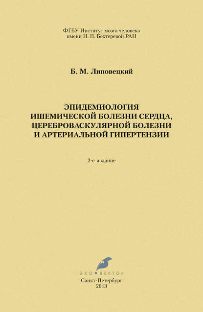 Эпидемиология ишемической болезни сердца, цереброваскулярной болезни и артериальной гипертензии - Б. М. Липовецкий