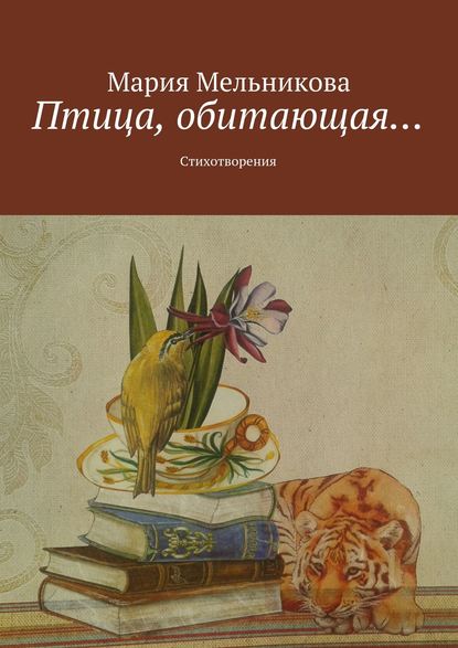 Птица, обитающая… Стихотворения — Мария Мельникова