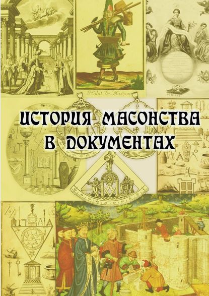 История масонства в документах - Группа авторов