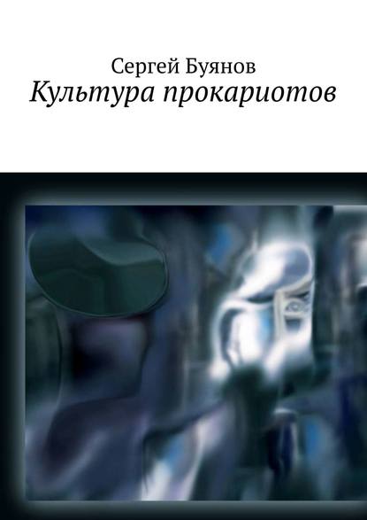 Культура прокариотов — Сергей Юрьевич Буянов