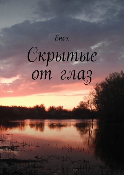 Скрытые от глаз - Енох