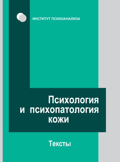 Психология и психопатология кожи. Тексты - Коллектив авторов