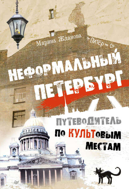 Неформальный Петербург. Прогулки по культовым местам. Версия 2.014 — Марина Жданова