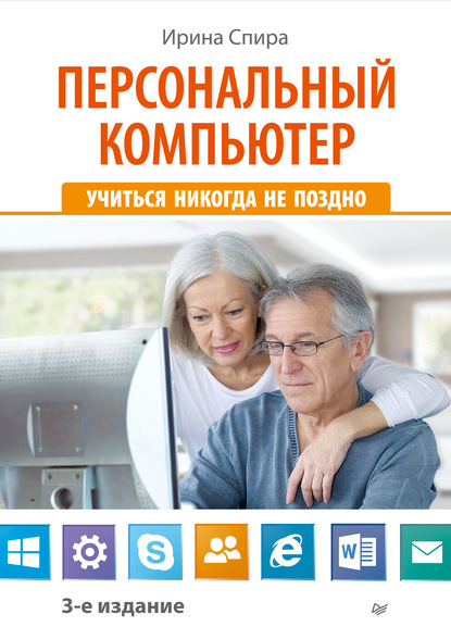 Персональный компьютер: учиться никогда не поздно (3-е издание) - Ирина Спира