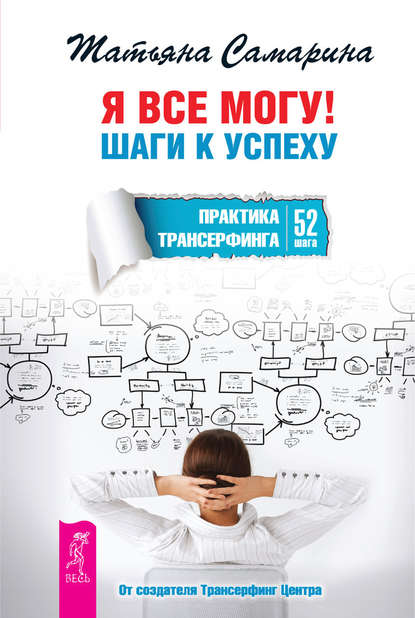 Я все могу! Шаги к успеху. Практика Трансерфинга. 52 шага — Татьяна Самарина