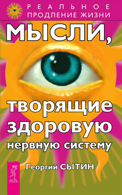 Мысли, творящие здоровую нервную систему — Георгий Сытин