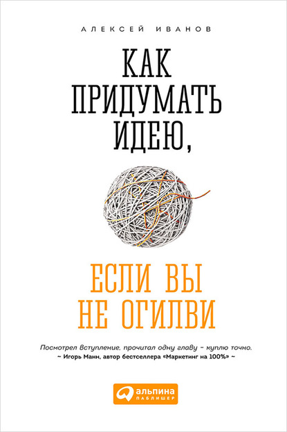 Как придумать идею, если вы не Огилви - Алексей Иванов