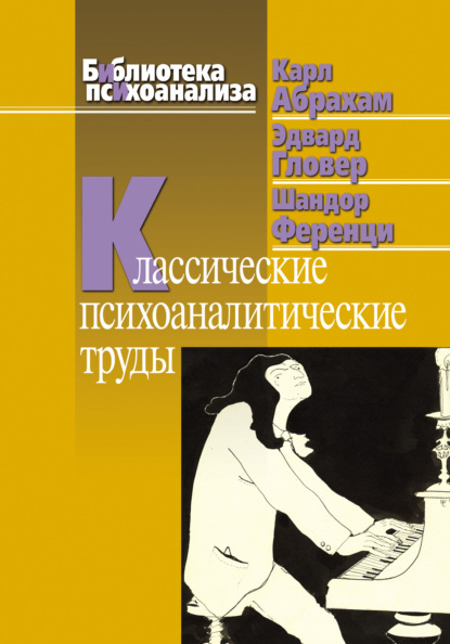 Классические психоаналитические труды — Карл Абрахам