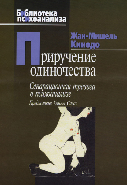 Приручение одиночества. Сепарационная тревога в психоанализе - Жан-Мишель Кинодо