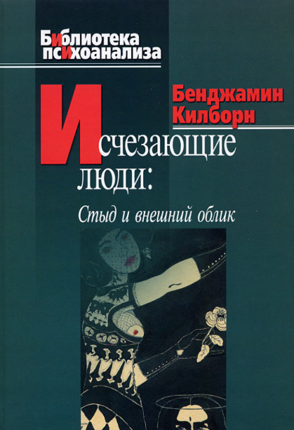 Исчезающие люди. Стыд и внешний облик - Бенджамин Килборн