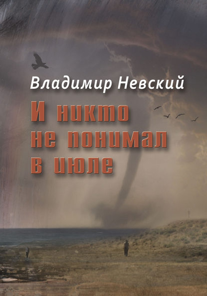 И никто не понимал в июле - Владимир Невский