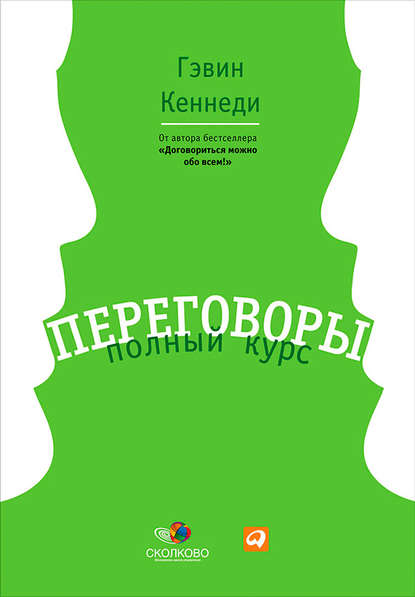 Переговоры. Полный курс - Гэвин Кеннеди