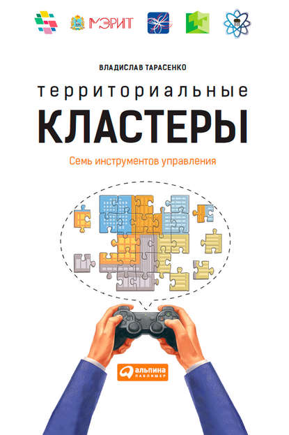 Территориальные кластеры. Семь инструментов управления - В. В. Тарасенко