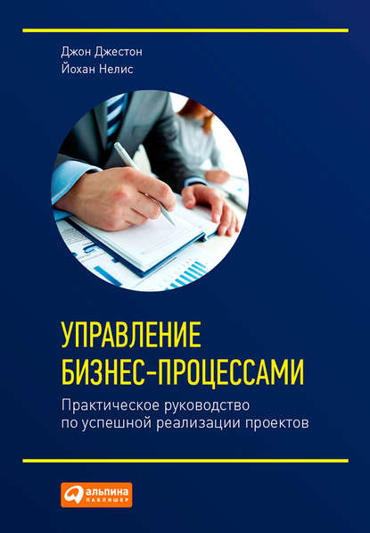 Управление бизнес-процессами. Практическое руководство по успешной реализации проектов - Джон Джестон