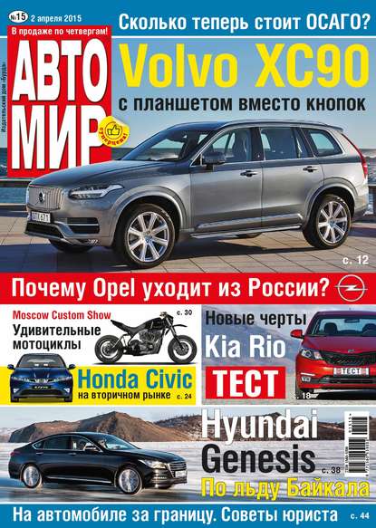 АвтоМир №15/2015 - ИД «Бурда»