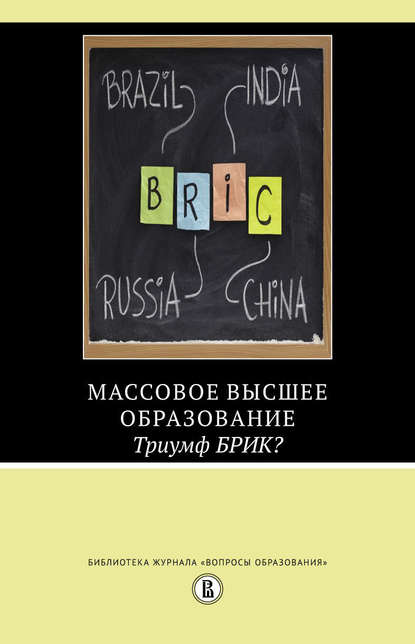 Массовое высшее образование. Триумф БРИК? - Мартин Карной