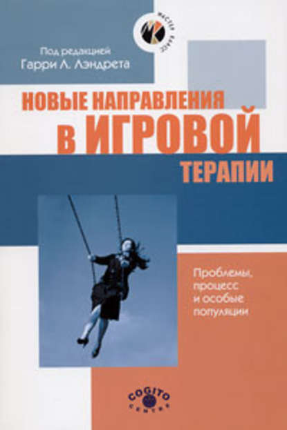 Новые направления в игровой терапии. Проблемы, процесс и особые популяции - Коллектив авторов