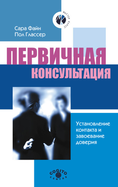 Первичная консультация. Установление контакта и завоевание доверия - Сара Ф. Файн