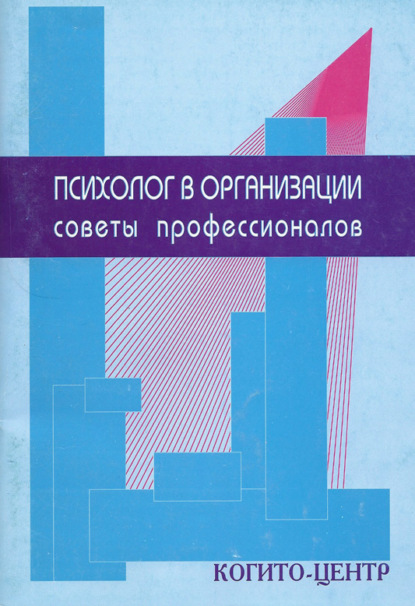 Психолог в организации. Советы профессионалов - Группа авторов