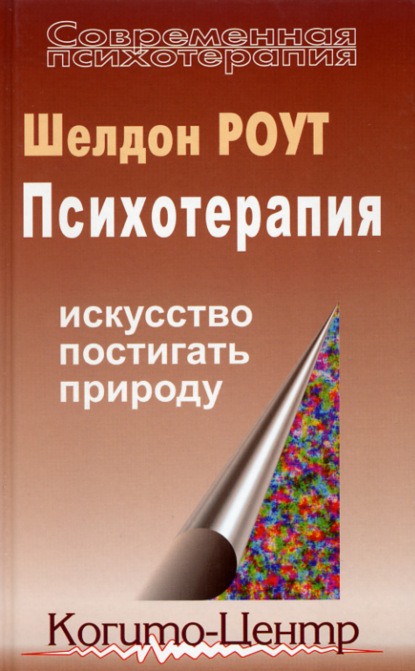 Психотерапия. Искусство постигать природу — Шелдон Роут