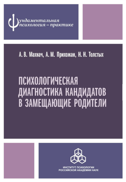 Психологическая диагностика кандидатов в замещающие родители — Анна Михайловна Прихожан