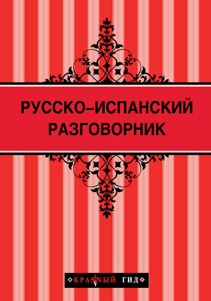 Русско-испанский разговорник - Группа авторов