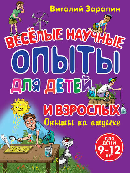 Веселые научные опыты для детей и взрослых. Опыты на отдыхе - Виталий Зарапин