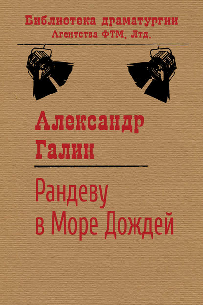 Рандеву в Море Дождей - Александр Галин