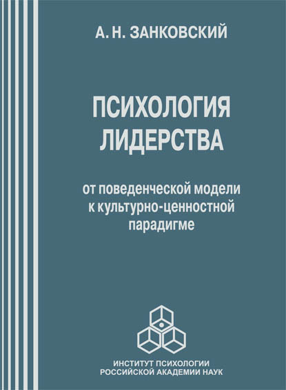 Психология лидерства. От поведенческой модели к культурно-ценностной парадигме - Анатолий Занковский