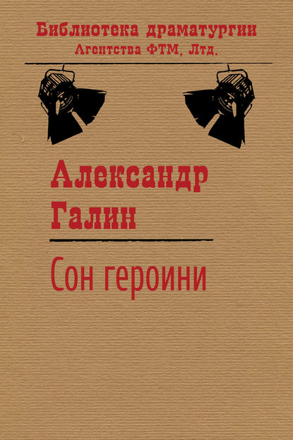 Сон героини - Александр Галин