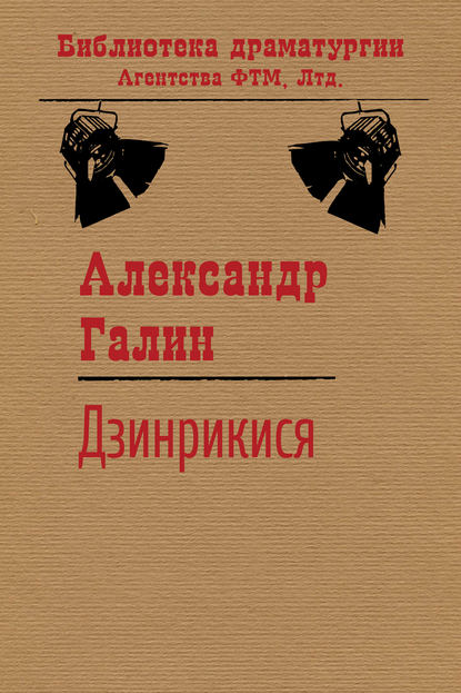 Дзинрикися - Александр Галин