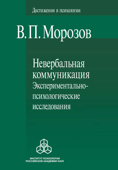 Невербальная коммуникация. Экспериментально-психологические исследования — Владимир Морозов