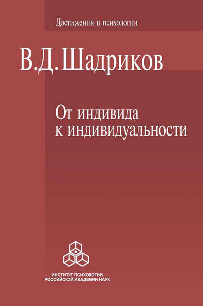 От индивида к индивидуальности - В. Д. Шадриков