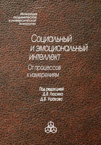 Социальный и эмоциональный интеллект. От процессов к изменениям — Коллектив авторов