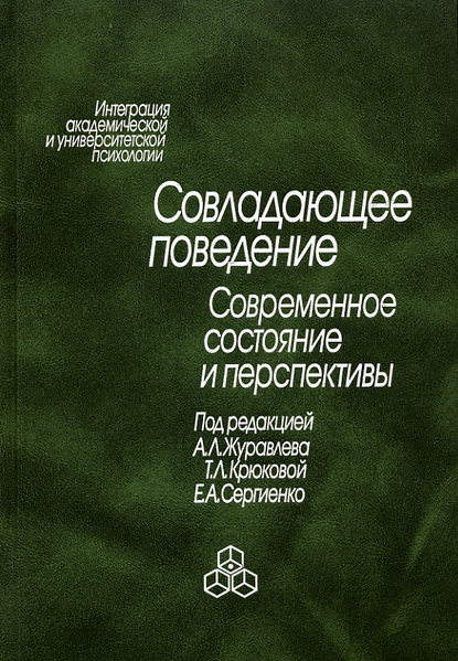 Совладающее поведение. Современное состояние и перспективы - Коллектив авторов