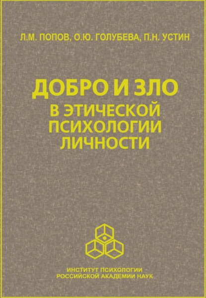 Добро и зло в этической психологии личности - Л. М. Попов