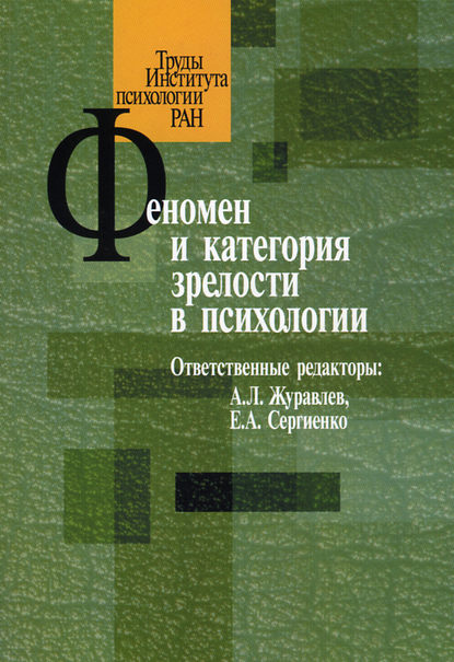 Феномен и категория зрелости в психологии - Сборник статей