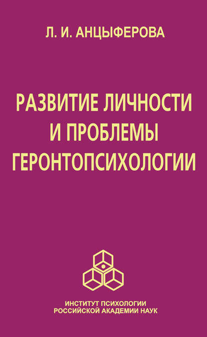 Развитие личности и проблемы геронтопсихологии - Л. И. Анцыферова