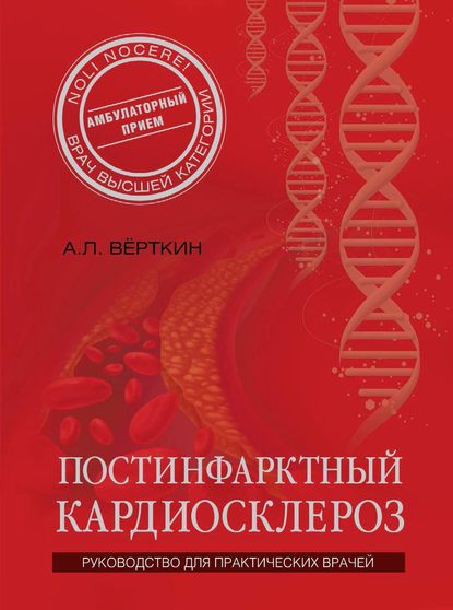 Постинфарктный кардиосклероз — А. Л. Вёрткин