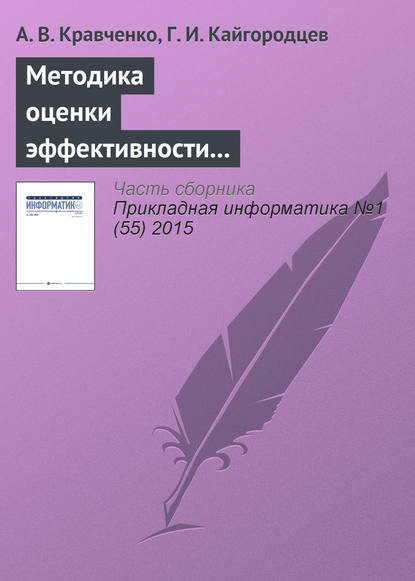 Методика оценки эффективности информационных систем - А. В. Кравченко